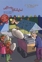 کتاب نمایشگاه روستایی