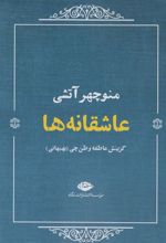کتاب عاشقانه ها (منوچهر آتشی)