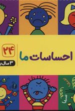 کتاب فلش کارت احساسات ما