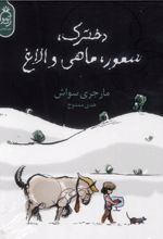 کتاب دخترک، سمور، ماهی و الاغ