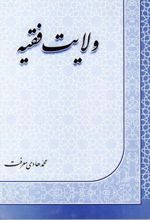 کتاب ولایت فقیه
