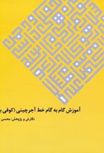 کتاب آموزش گام به گام خط آجرچینی