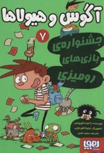 کتاب آگوس و هیولاها 7