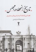 کتاب تاریخ انحطاط مجلس