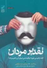 کتاب تقدیر مردان کجا رقم می خورد؟