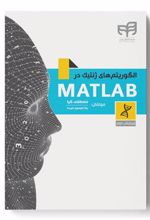 کتاب الگوریتم های ژنتیک در MATLAB