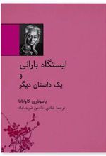 کتاب ایستگاه بارانی