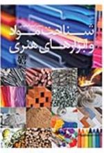 جلد کتاب شناخت مواد و ابزارهای هنری