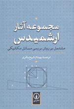 کتاب مجموعه آثار ارشمیدس