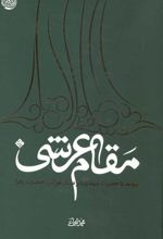 جلد کتاب مقام عرشی