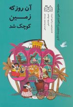 کتاب آن روز که زمین کوچک شد
