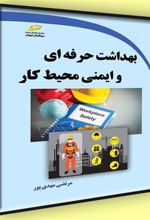 کتاب بهداشت حرفه ای و ایمنی محیط کار