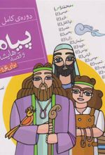 کتاب مجموعه پیامبران و قصه هایشان (خشتی کوچک، شومیز)
