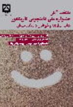 جلد کتاب منتخب آثار جشنواره ملی دانشجویی کاریکاتور کتاب، مطالعه و خواندن دانشگاه سمنان