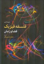 کتاب فلسفه فیزیک
