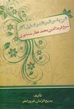کتاب شرح احوال و نقد و تحلیل آثار شیخ فریدالدین محمدعطار نیشابوری