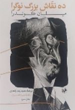 جلد کتاب ده نقاش بزرگ نوگرا