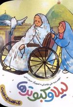 کتاب لیلا و کبوترها
