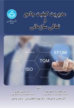 کتاب مدیریت کیفیت جامع و تعالی سازمانی