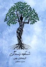 کتاب شکوه زندگی