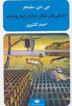 کتاب دلتنگی های نقاش خیابان چهل و هشتم