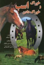 کتاب خوراک و خوراک دادن اسب
