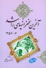 کتاب آخرین سخنرانیهای راشد