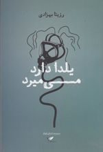 کتاب یلدا دارد می میرد