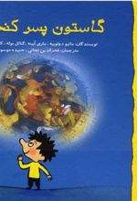 کتاب گاستون پسر کنجکاو