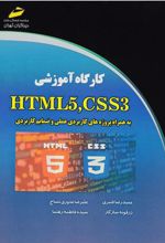 کتاب کارگاه آموزشی HTML5,CSS3
