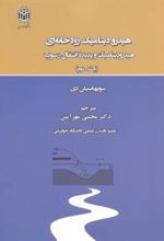 کتاب هیدرودینامیک رودخانه ای _ جلد2