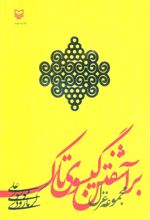 کتاب برآشفتن گیسوی تاک