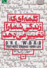 کتاب کلمه ای که زندگی شما را تغییر می دهد