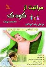 کتاب مراقبت از کودک