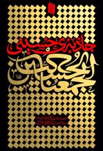 کتاب جاذبه ی حسینی