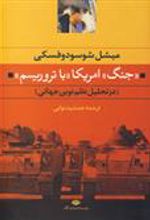 کتاب جنگ امریکا با تروریسم