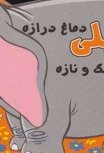 کتاب فیلی دماغ درازه خیلی قشنگ و نازه