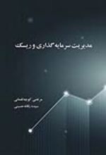 جلد کتاب مدیریت سرمایه‌گذاری و ریسک