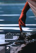کتاب معجزه توجه آگاهی