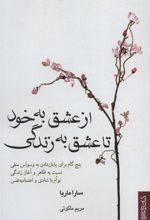 کتاب از عشق به خود تا عشق به زندگی