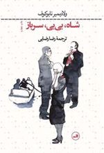 کتاب شاه بی بی سرباز