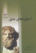 کتاب اسطوره های عشق