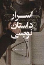 کتاب اسرار داستان نویسی