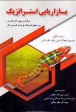 کتاب بازاریابی استراتژیک