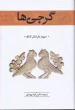 کتاب گرجی ها