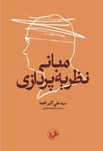 جلد کتاب مبانی نظریه پردازی