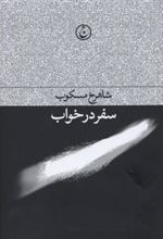 کتاب سفر در خواب
