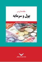 جلد کتاب پول و سرمایه