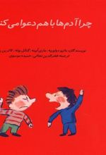 کتاب چرا آدم ها دعوا می کنند