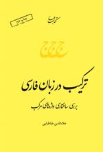 کتاب ترکیب در زبان فارسی